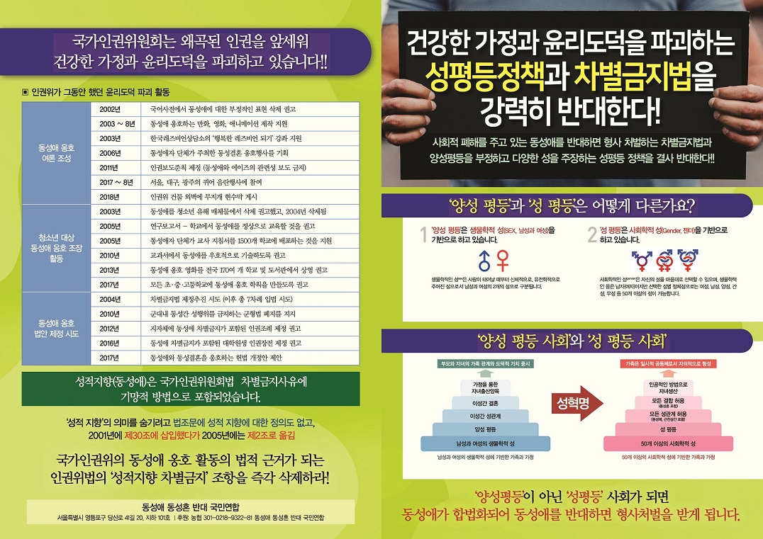 전단지) 성평등정책과 차별금지법 강력 반대 : 동성애·동성혼 반대 국민연합
