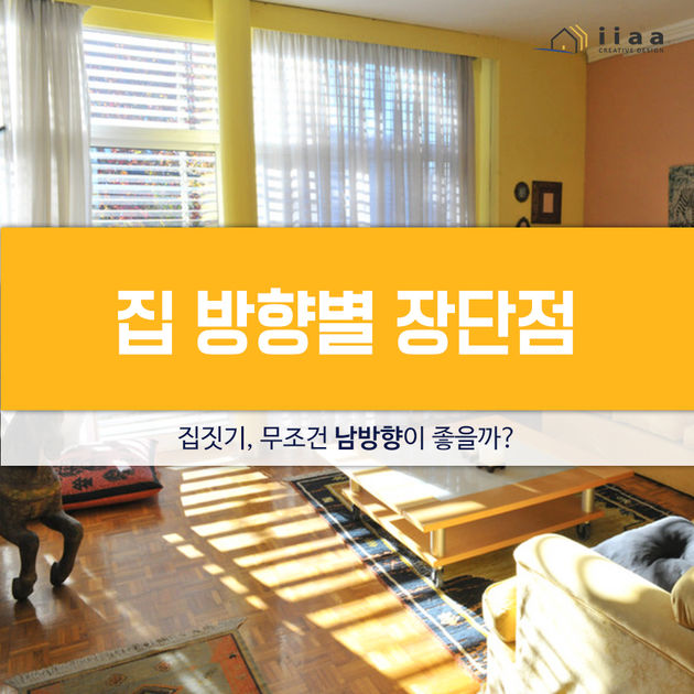 남향 동향 집 방향별 장점과 단점 정리 : (주)이아건축