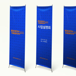 스탠딩배너 / 엑스배너
