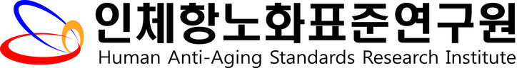 인체항노화표준연구원