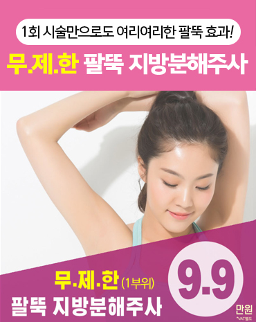 무제한 팔뚝 지방분해주사 : 815클리닉