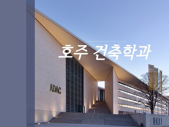 영주권 취득: 호주에서 건축가 되는 방법] 호주 건축학과 유학 도전 : 호주유학 정보 영주권학과부터 정규유학까지 호주유학에 대한 모든  정보를 담고있습니다.