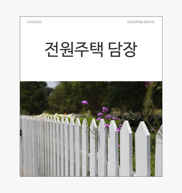 전원주택 담장 : 걸리버하우스 건축 칼럼