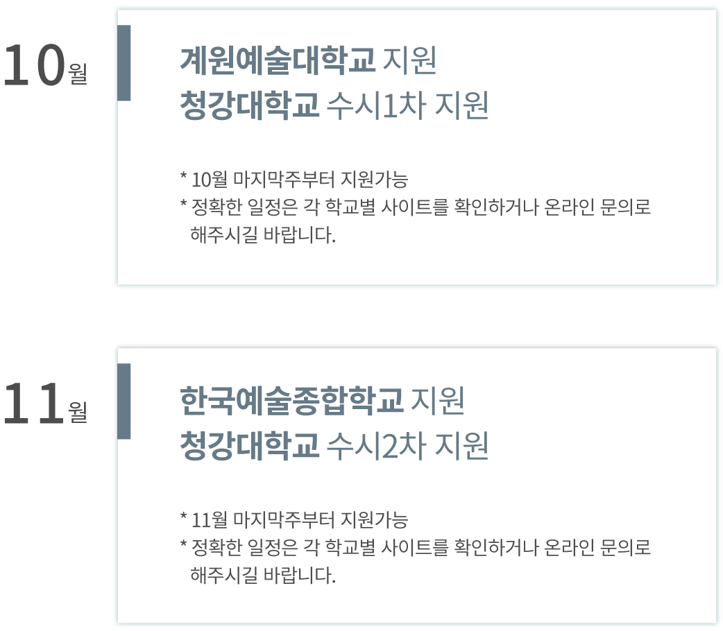 한예종 계원예대 청강대 수시