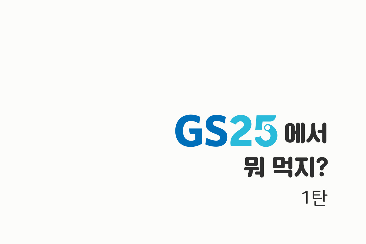 [키토꿀팁] GS25에서 뭐 먹지? 1탄 : 레시피&가이드 | 키플
