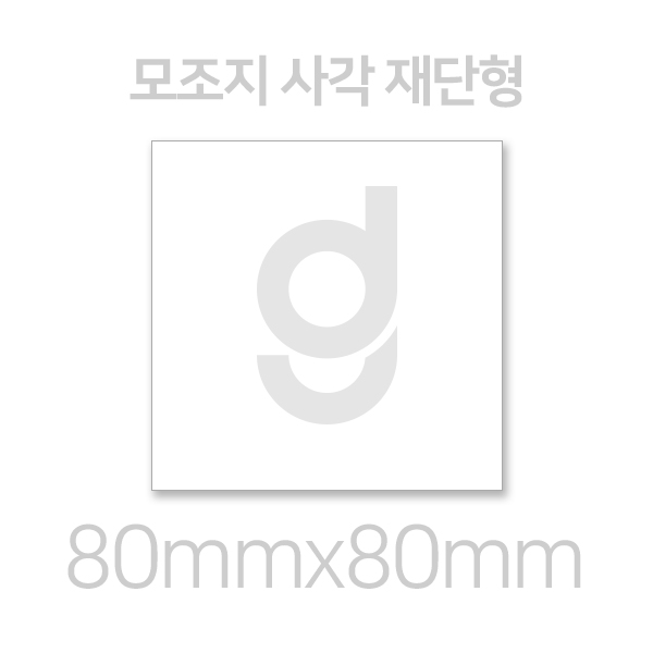 [모조지스티커] 사각 재단형 80mmx80mm : 디자인그리드