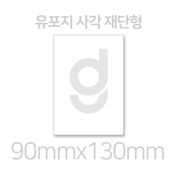 [유포지스티커] 사각 재단형 90mmx130mm : 디자인그리드