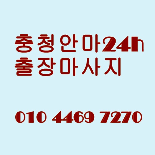 청주24시출장