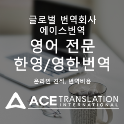 한국어 번역 영어 영어 한국어