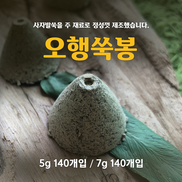 오행쑥뜸 오행쑥봉 5g(140개입) / 7g(140개입) 천연재료 고급 뜸 쑥 : 무암쑥뜸케어
