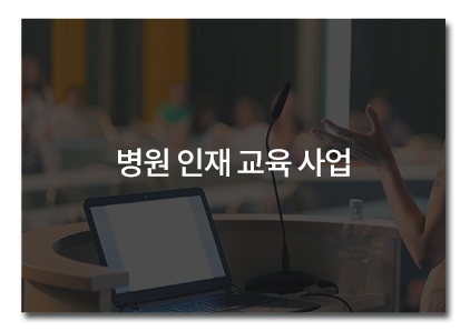 병원 인재 교육 사업