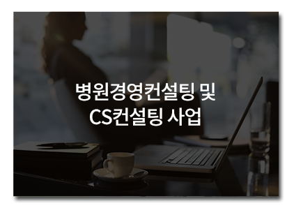 병원경영컨설팅 및 CS컨설팅 사업