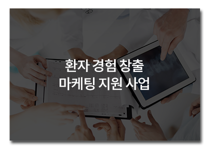 환자 경험 창출 마케팅 지원 사업