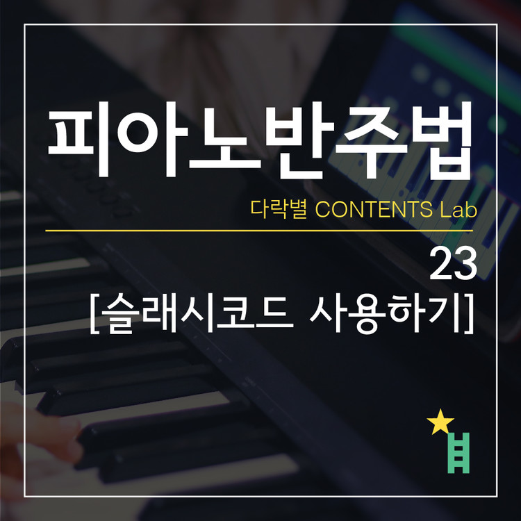 [피아노반주법] 23 슬래시코드, 분수코드는 어떻게 사용할까? 어떨 때 분수코드를 쓰는 걸까? : 다락별