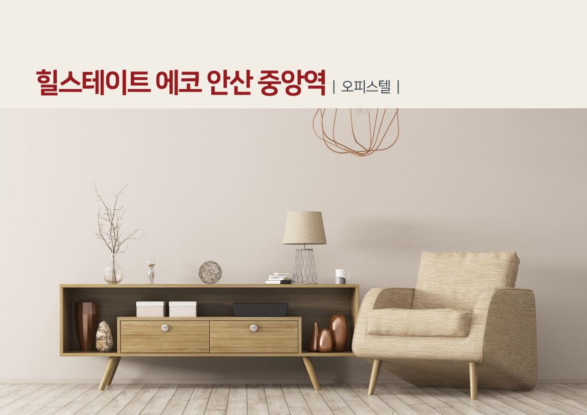 힐스테이트 에코 안산 중앙역 오피스텔