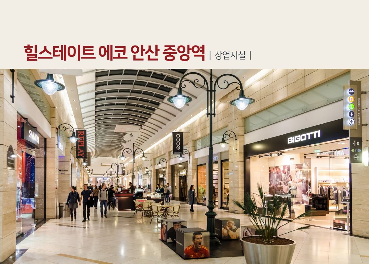 힐스테이트 에코 안산 중앙역 상업시설