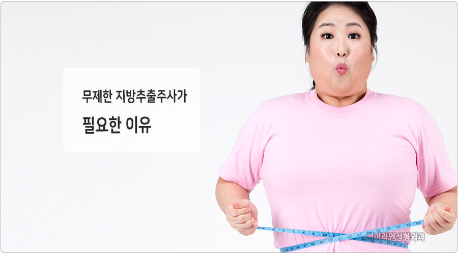 지방추출주사는 왜 무제한으로 해야 할까요? 무제한 팻픽 : 케이라인 자주묻는질문