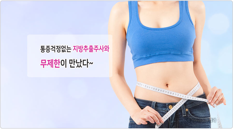 뱃살과 옆살 빼는 방법 / 수원비만클리닉 지방추출주사 2개월차 요약