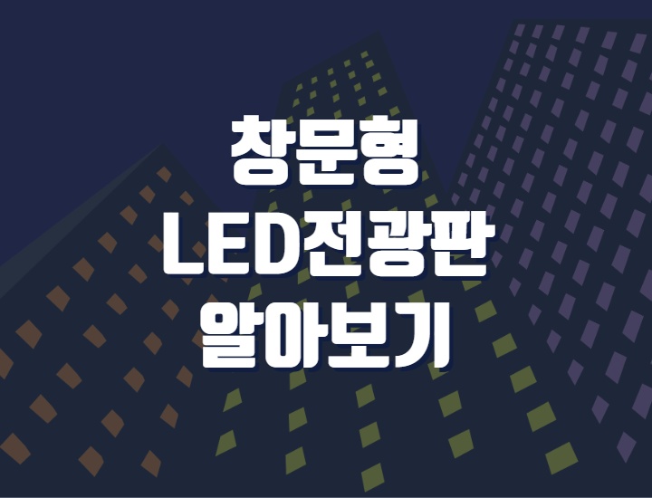 창문형 LED전광판 알아보기 : 샤인라이트의 엘이디전광판 활용법