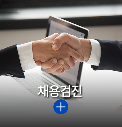 채용검진(기업검진,공무원검진)이지지제작예정