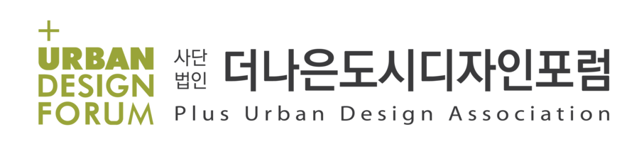 더나은도시디자인포럼