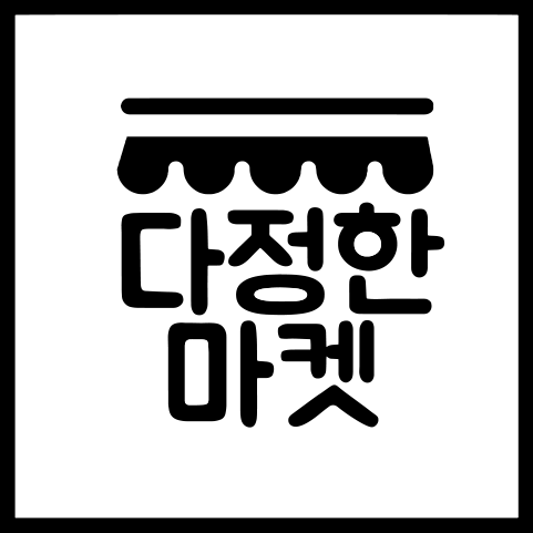 다정한마켓