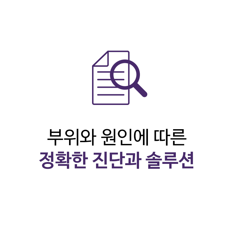 부위와 원인에 따른 정확한 진단과 솔루션
