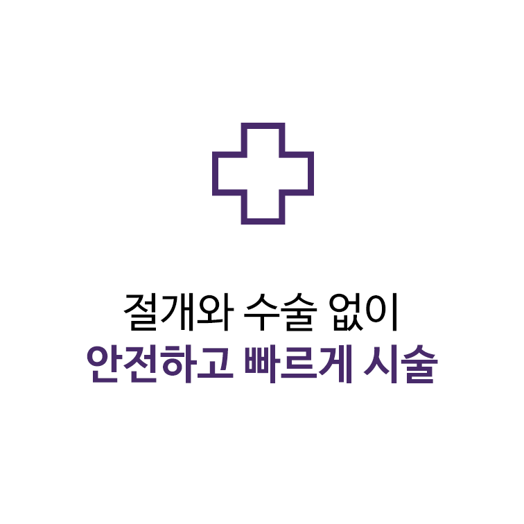 절개와 수술없이 안전하고 빠르게 시술