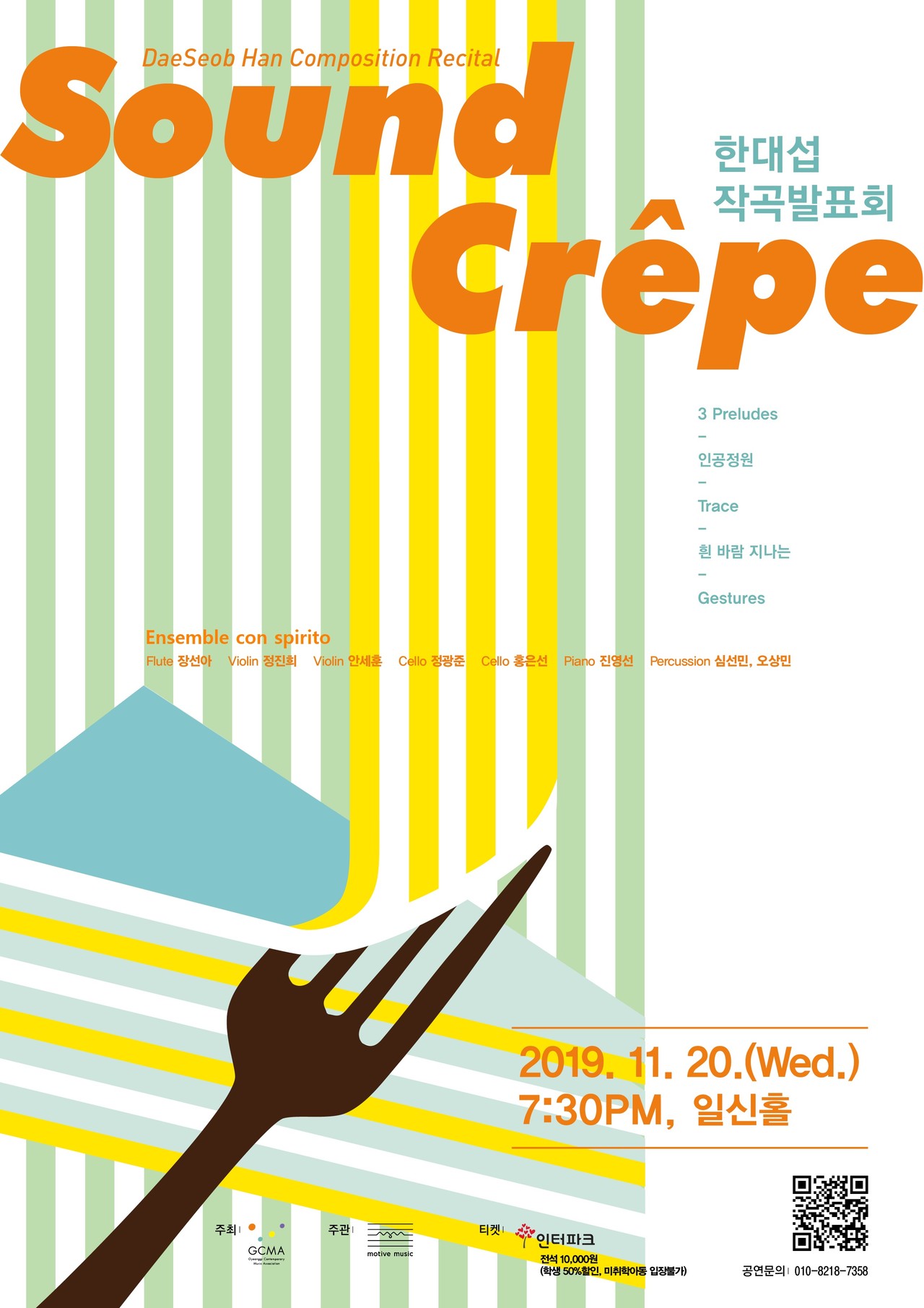 한대섭 작곡발표회 'Sound Crêpe'
