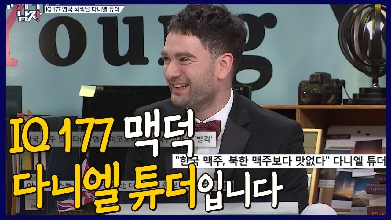 IQ 177의 맥덕으로 알려진 다니엘 튜더 대표