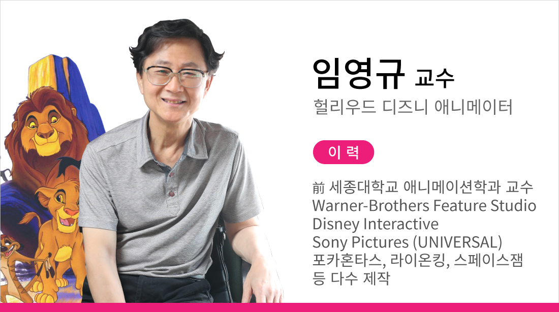 애니벅스 애니메이션반 임영규 교수