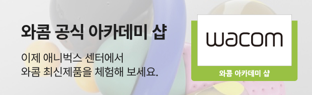 애니벅스 와콤 아카데미샵