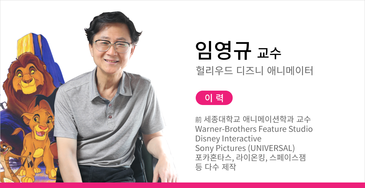 애니벅스_애니메이터_임영규 교수