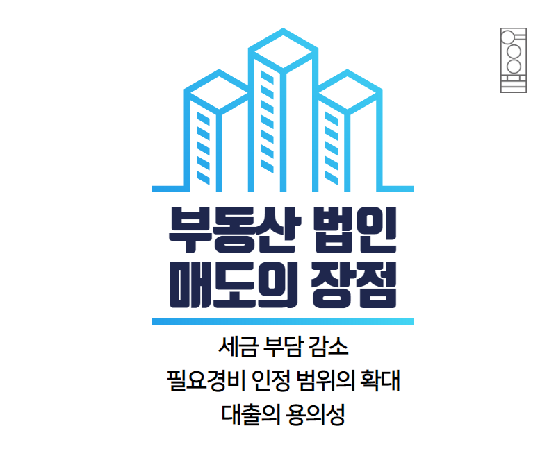 1인 사업체로 부동산법인 설립의 장단점 비교 6