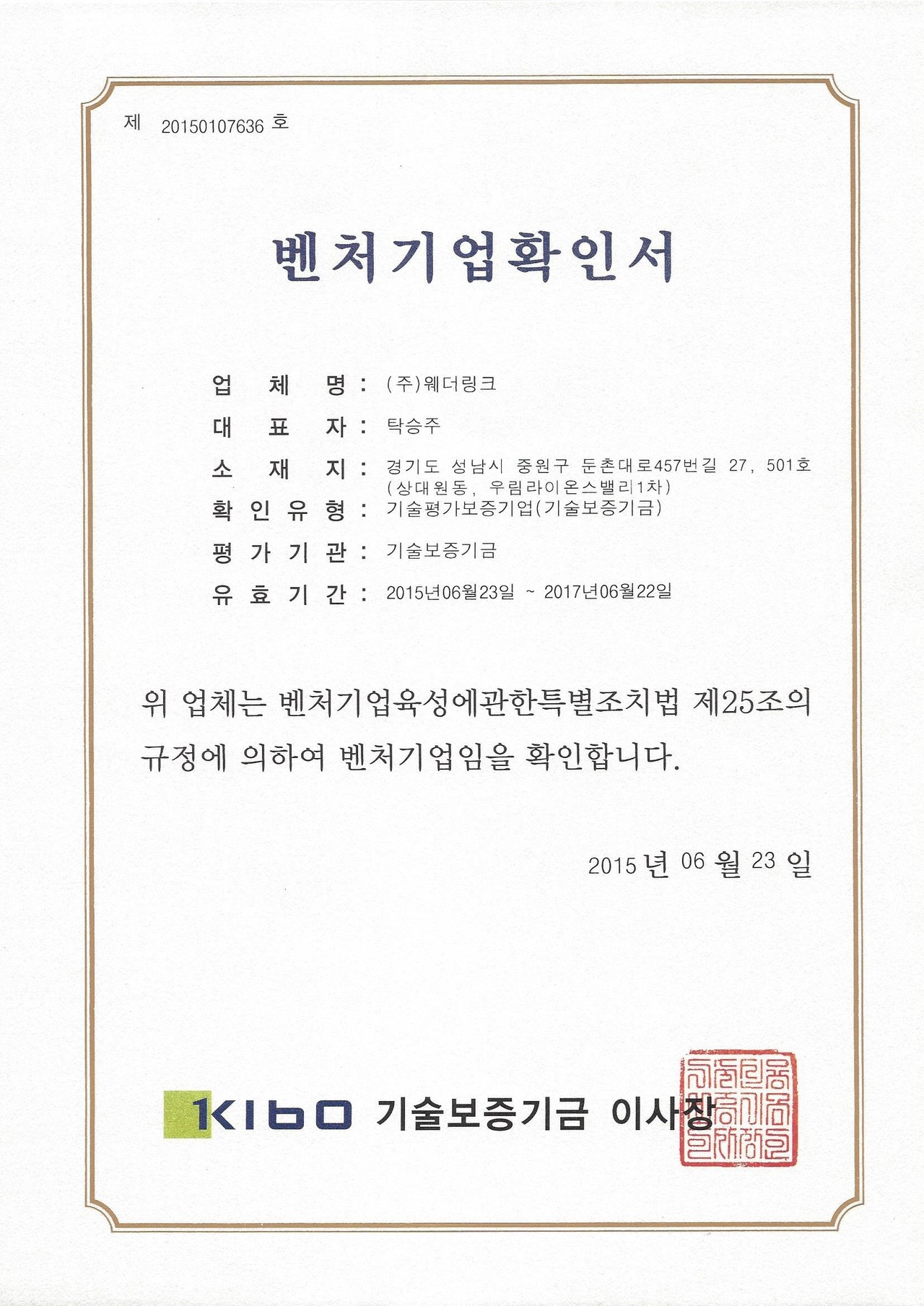 벤처기업확인서