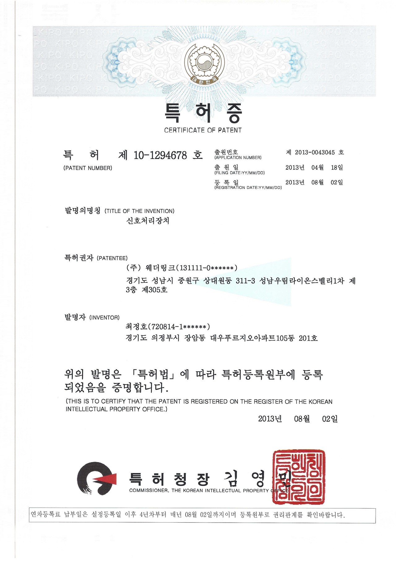 특허증 (신호처리장치)