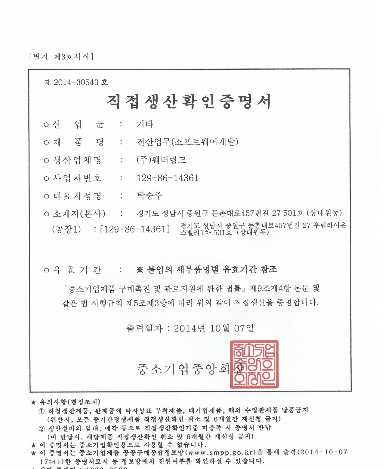 직접생산확인증명서