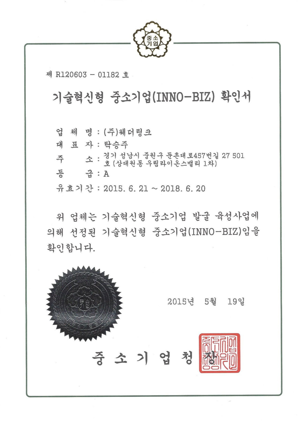 기술혁신형중소기업(INNO-BIZ)확인서