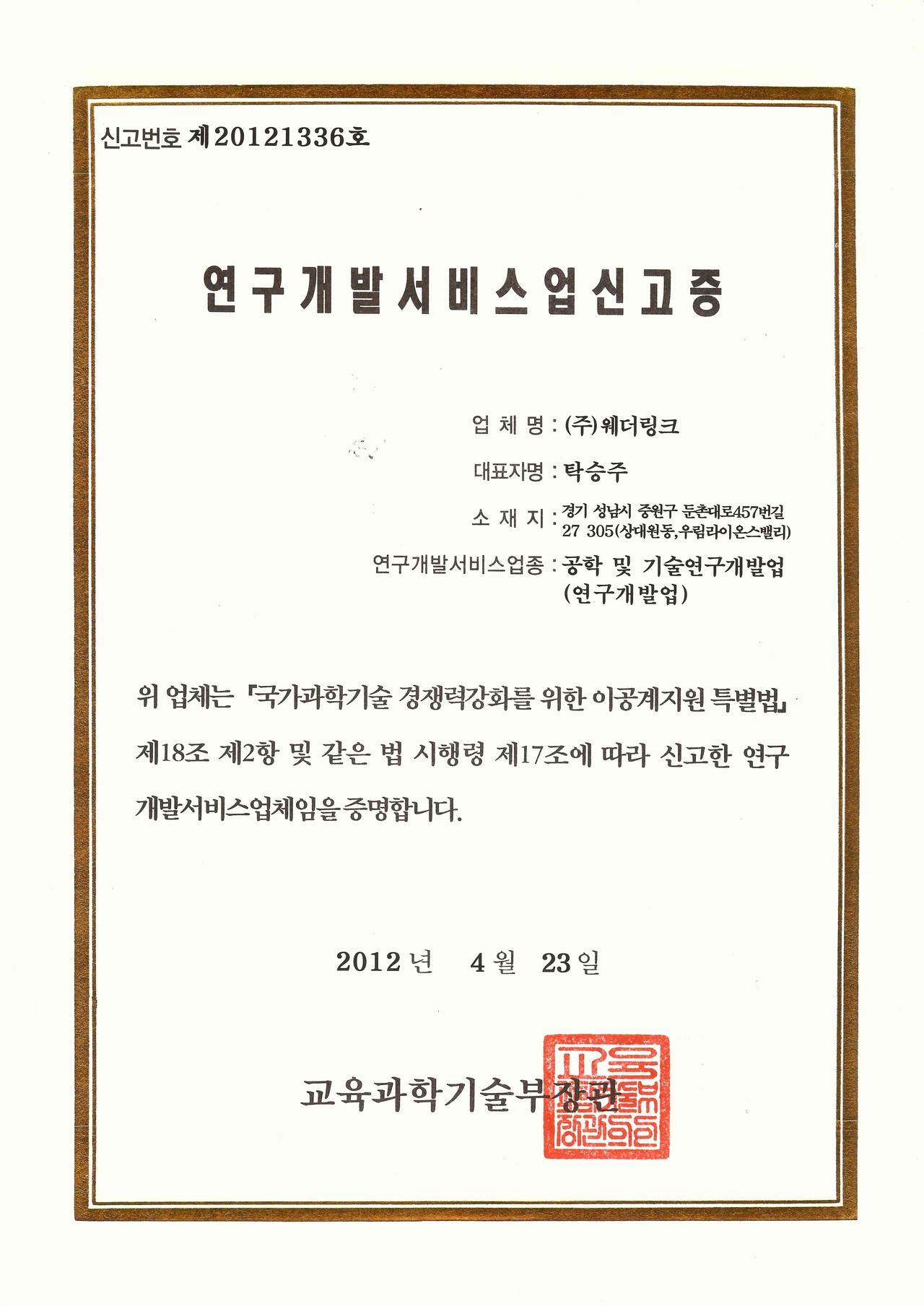 연구개발서비스업 신고증