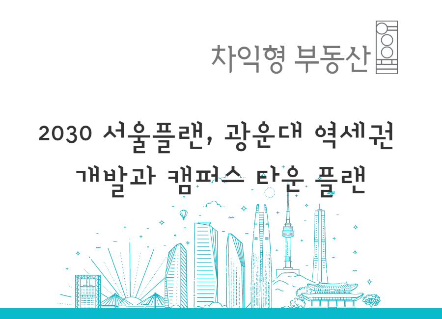 2030 서울플랜,'광운대 역세권 개발'과 '캠퍼스타운 플랜' : 영율