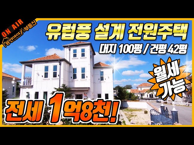 용인전원주택 전세1억8천/월세 가능! 유럽풍 설계! 처인구 원삼면 위치! : 내가살고싶은집 [내살집] - 전원주택, 타운하우스