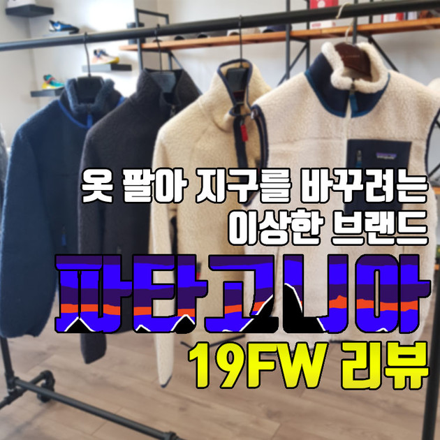 ﻿옷 팔아 지구를 살리는 이상한 브랜드, 파타고니아 19FW 레트로,레트로X 리뷰(사이즈선택 등) #2 : 센스오브뉴욕