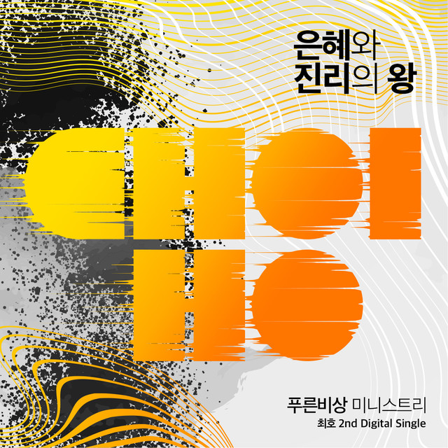 은혜와 진리의 왕(2019)
