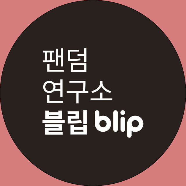 블립 / 팬덤 연구소