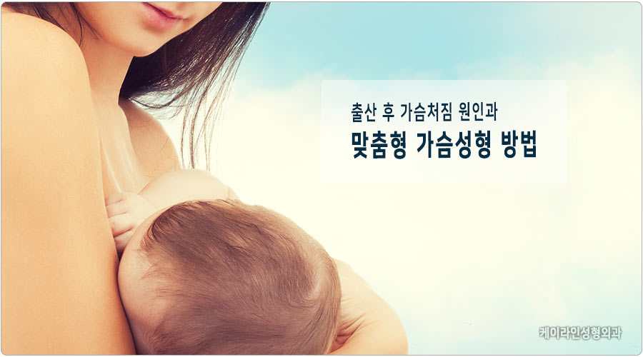 출산 후 처진 가슴, 모유 수유 가슴 처짐 개선법은?