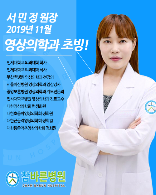19-10-31] 영상의학과 서민정 원장님 초빙 안내 : 참바른병원