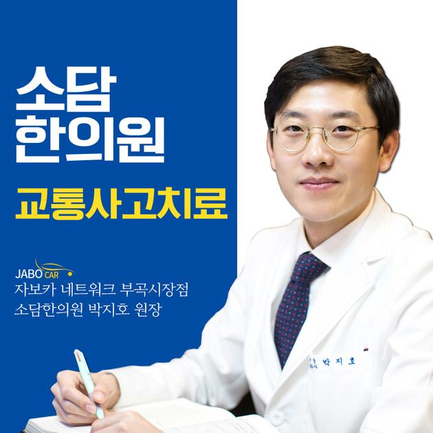 서면교통사고한의원 교통사고후유증