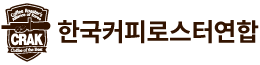 사단법인 한국커피로스터연합