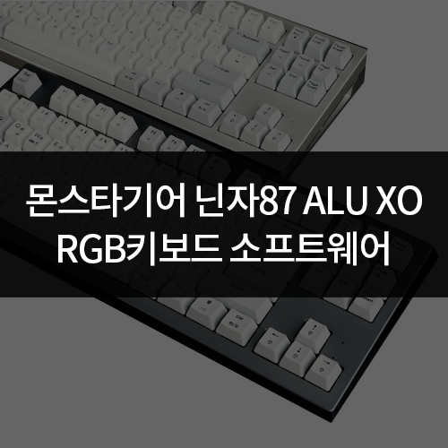 닌자87 ALU XO 소프트웨어[NINJA87 ALU XO Software] : 몬스타