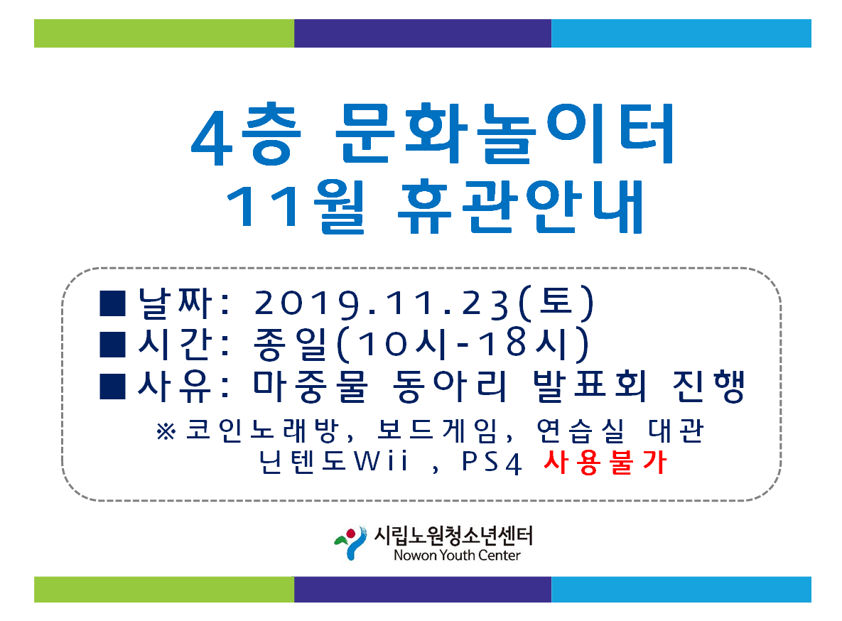 4층 문화놀이터 휴관안내 [19.11.23] : 시립노원청소년센터